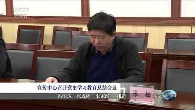 【局院信息】宣传中心召开党史学习教育总结会议