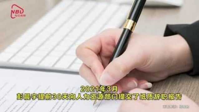 #离职报告多写3个字赔公司2.9万