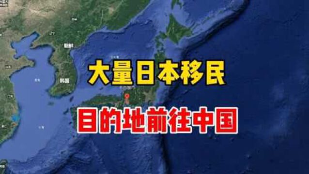 大量日本移民,目的地前往中国