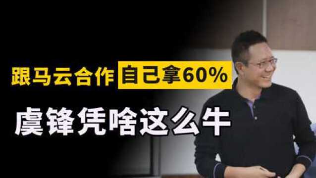 跟马云合作做私募,收益拿走60%,凭什么?虞锋:500万7年翻200倍