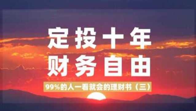 99%的人一看就会的理财书丨《定投十年财务自由》:投资扫盲书