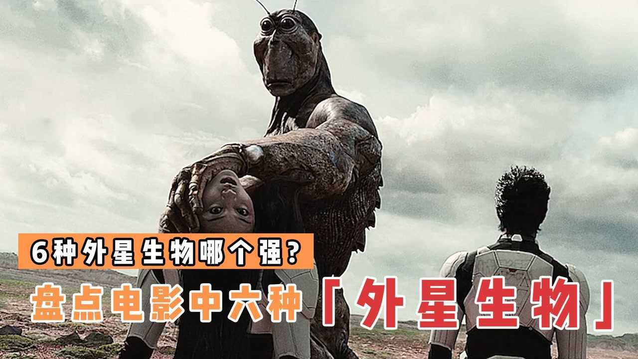 盘点电影中的6种外星生物,哪个更厉害?变异蟑螂好凶猛啊_高清1080P在线观看平台_腾讯视频