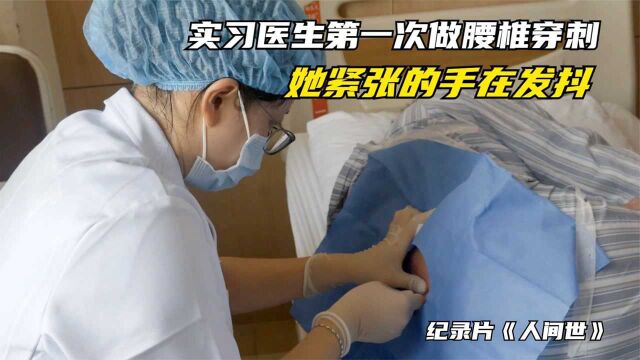 实习生第一次做腰椎穿刺,她紧张的手在发抖,病人发出哀嚎呻吟声