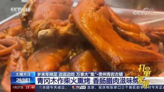 贵州青岩古镇:青冈木作柴火熏烤,香肠腊肉滋味绵长