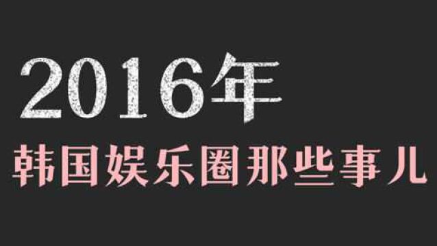 2016年韩娱圈那些事:BLACKPINK出道即巅峰,EXO专辑狂售79万张