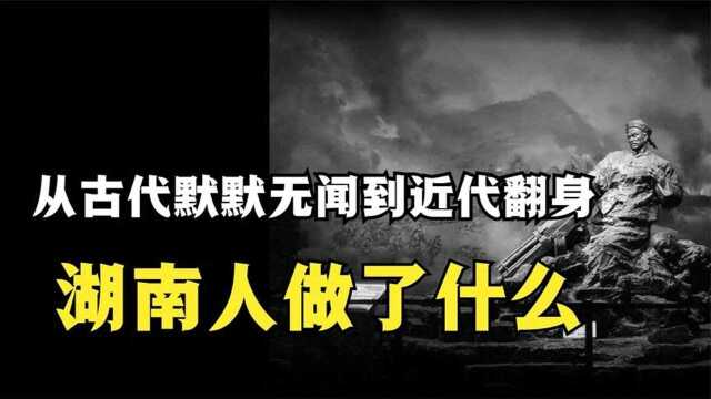 “一群湖南人,半部近代史”,湖南人为何能从默默无闻逆袭成功?#2022春节陪你侃好片#