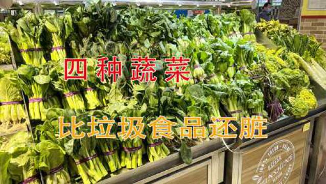 超市这4种蔬菜,最好少买回家,我也今天才知道,比垃圾食品还脏