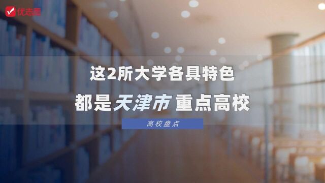 这2所大学各具特色,都是天津市重点 ,就业前景很好