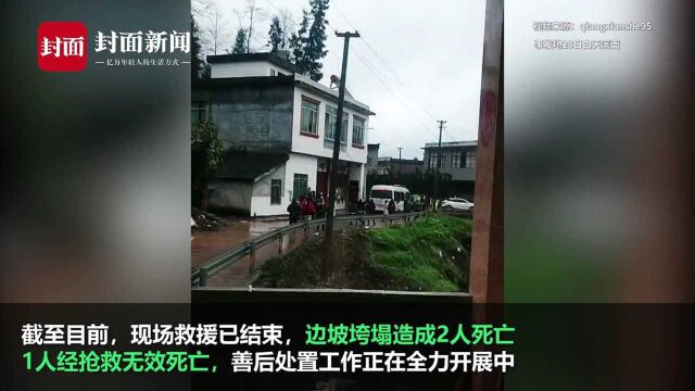 四川筠连县一农户房屋后边坡半夜垮塌 致3人死亡