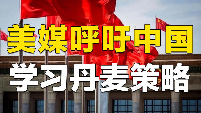 丹麦宣布全面取消疫情防控,美媒呼吁中国学习丹麦策略