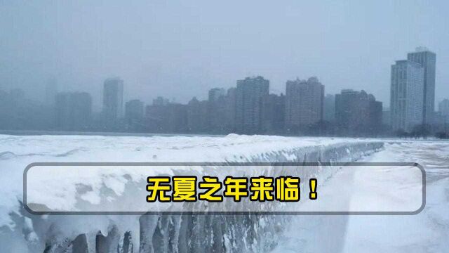 无夏之年来临!地球内部温度急速下降,地球或许将提前“关机”