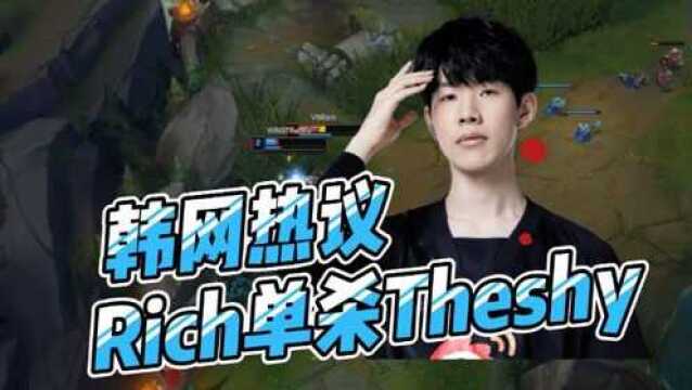 韩网热议Rich单杀Theshy:DK没买Rich,后悔吗?