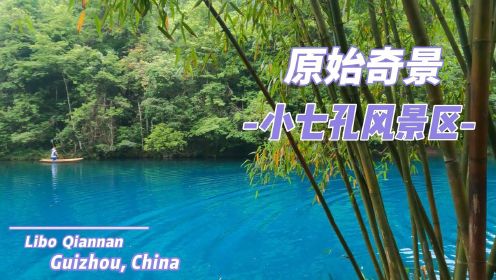贵州荔波小七孔5A级景区国家级自然保护区——碧潭飞瀑原始奇景