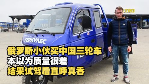 俄罗斯小伙买中国三轮车，本以为质量很差，试驾后直呼真香