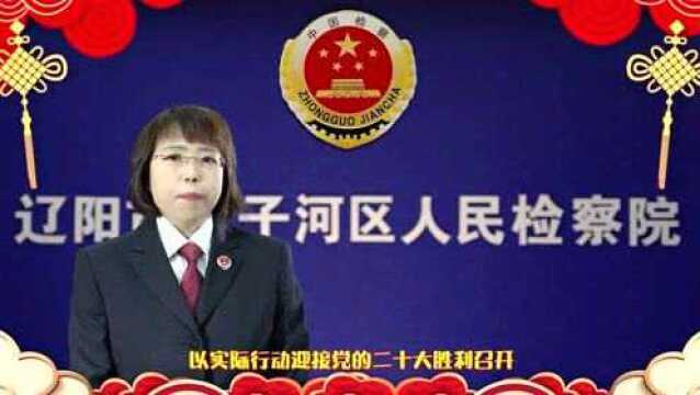 太子河区人民检察院祝您新春快乐!