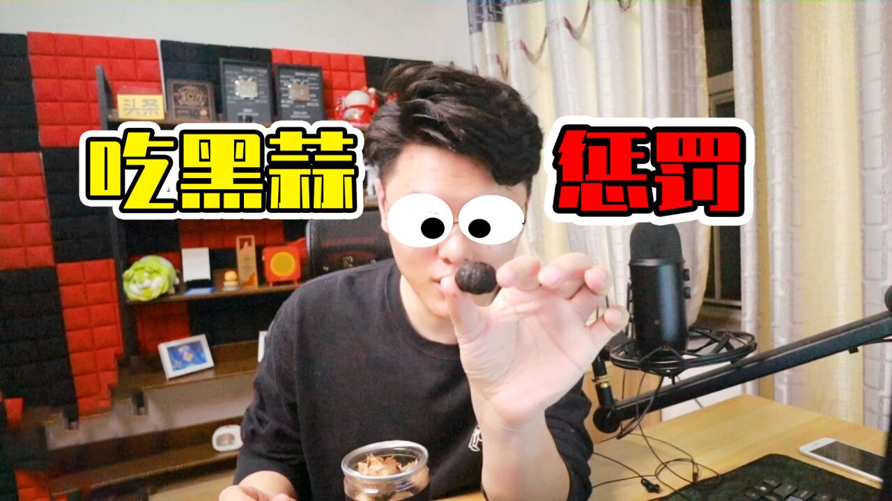 君扬兄:接受吃黑蒜惩罚!吃到嘴里很酸很顺滑!一点也不难吃!_高清1080P在线观看平台_腾讯视频