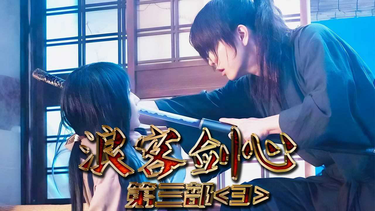 浪客剑心第三集36十本刀最强剑客登场飞天御剑流绯村剑心vs天剑濑田