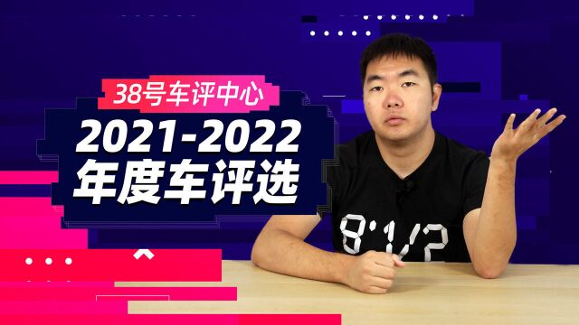 38号车评中心 2021至2022年度车评选