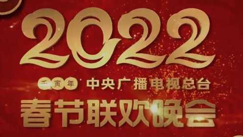 2022年中央广播电视总台春节联欢晚会(直播）