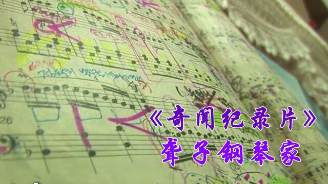 聋子小女孩竟然可以演奏钢琴曲,背后的心酸努力谁知道