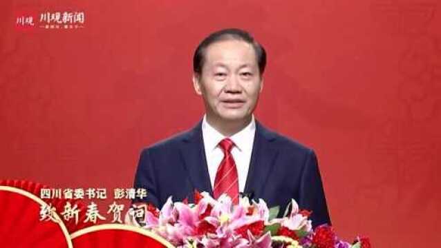 彭清华以视频形式发表新春贺词:向全省各族人民致以新春问候和美好祝福,祝伟大祖国繁荣昌盛,祝全省人民阖家幸福