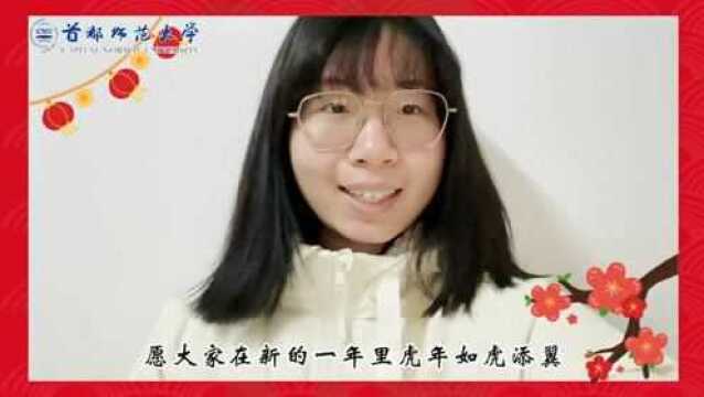 首都师范大学恭祝大家新春快乐!