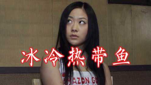 日本大尺度犯罪片：人若压抑太久，爆发时必定可怕《冰冷热带鱼》