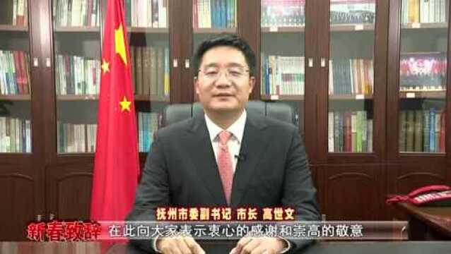 向全市人民拜年!市长高世文发表2022新春致辞!