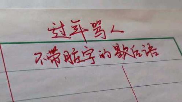 过年骂人不带脏字的,歇后语