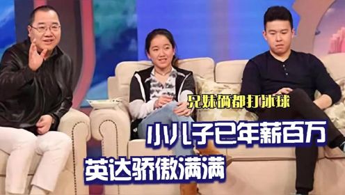 英达谈3个儿女：无原则宠爱现任所生的儿女，对巴图却只有遗憾！