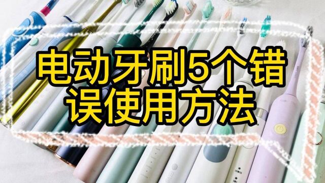 电动牙刷的5个错误使用方法,这些危害副作用要重视!