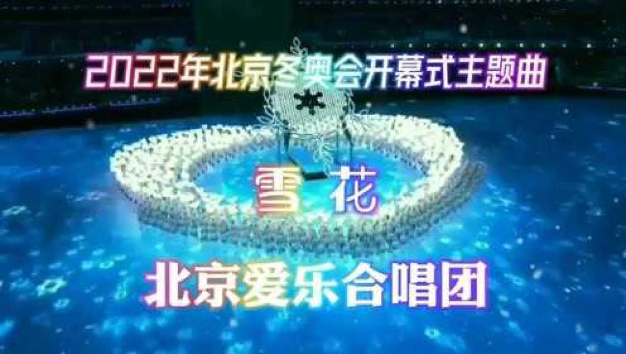 2022年北京冬奥会开幕式主题曲-雪花_高清