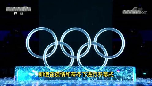 北京冬奥会开幕式赢得盛赞！外媒惊呼绝无仅有，是充满希望的开始！
