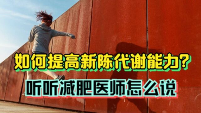 如何提高新陈代谢能力?听听减肥医师怎么说