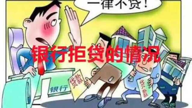 房屋按揭银行拒贷的情况