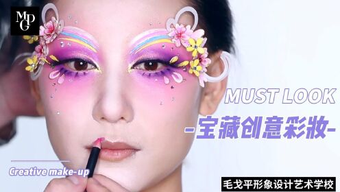 毛戈平学校创意妆容：中国风花仙子