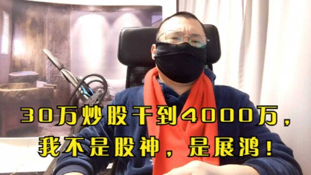 30万炒股干到4000万,我不是股神,是展鸿!