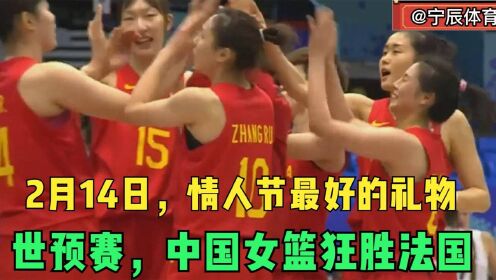 世预赛中国VS法国，黄思静30分+王思雨创历史，中国女篮大胜法国