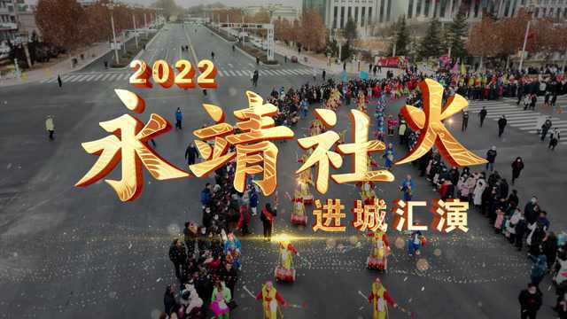 2022年永靖县社火进城汇演航拍