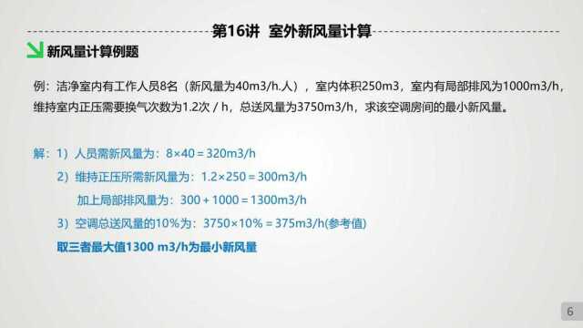 宋工跟你说洁净室 第16讲 室外新风量计算