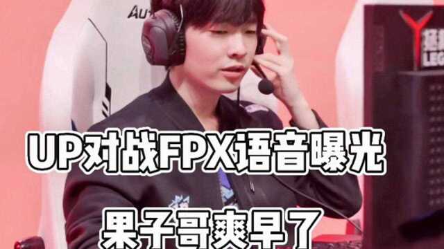 UP对战FPX语音曝光:cryin爽早了!