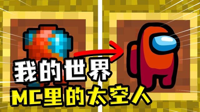 我的世界:生铜其实是太空人?MC的离奇贴图,Notch也是太空人