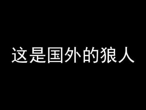 国外狼人对比国内狼人你更看好谁