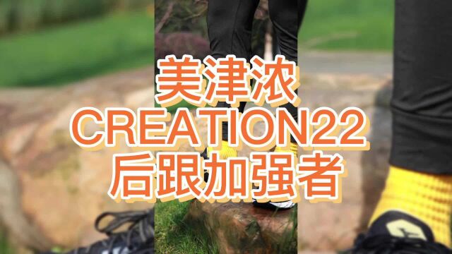 美津浓CREATION22 机械缓震后跟加强者