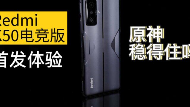 Redmi K50电竞版体验:骁龙8锁频稳帧,原神克星是怎样炼成的?