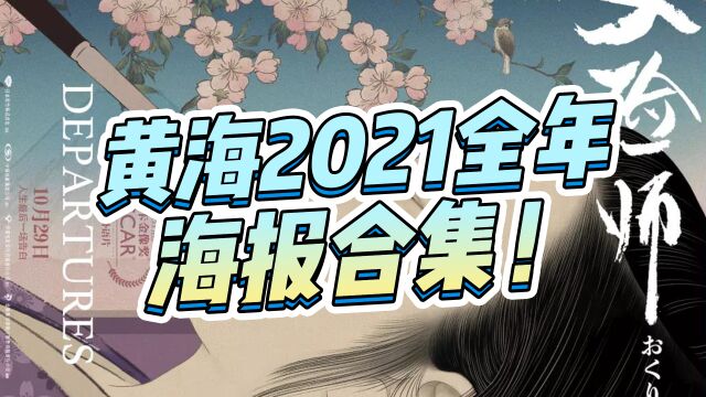 盘点2021黄海海报设计,最绝的果然还是这张!