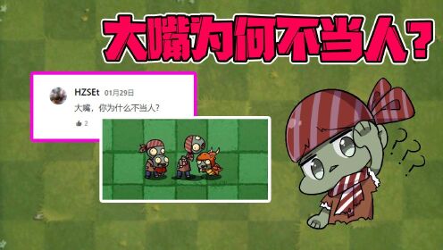 【僵尸大嘴】读评论!大嘴为何不当人?小鬼头比大嘴厉害?