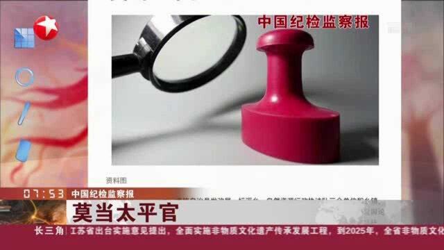 中国纪检监察报:莫当太平官