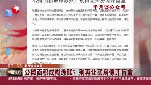 半月谈公众号:公摊面积成糊涂账?别再让买房像开盲盒