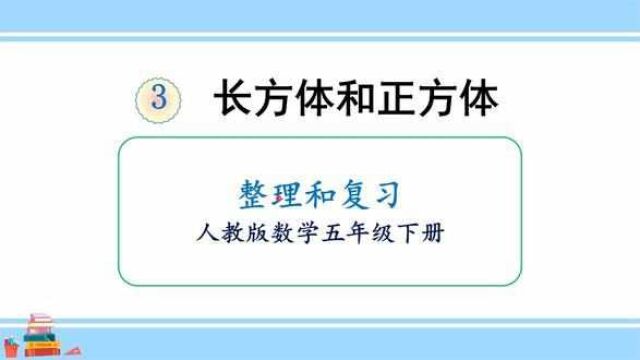 人教版数学五年级下册 第三单元 4、整理和复习 #数学思维